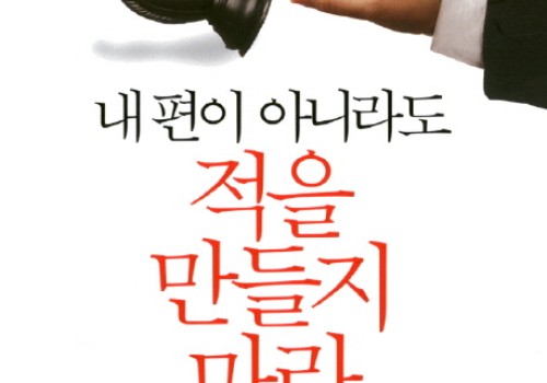 [추천도서] 내 편이 아니라도 적을 만들지 마라 적을 만들지 않는 사람이 성공한다.