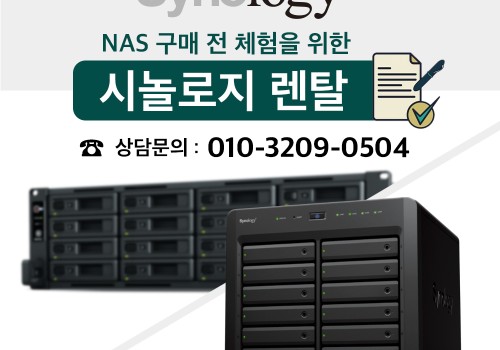 시놀로지 나스 렌탈/대여/임대